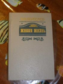 Видання - р. Издания - гг. ^/--/^ Вересаев. Живая жизнь. ^_^^^ Вересаєв. Живе життя. - фото фото фото