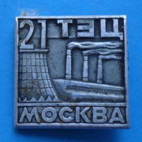 Пам'ятні і ювілейні Памятные и юбилейные ^/--/^ 21 ТЭЦ Москва - фото фото фото