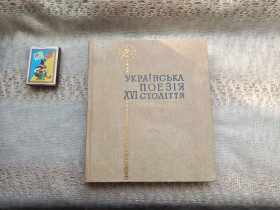 Видання - р. Издания - гг. ^/--/^ Українська поезія ХVI століття      ( Бібліотека поета) ^_^^^ Украинская поэзия ХVI века (Библиотека поэта) - фото фото фото