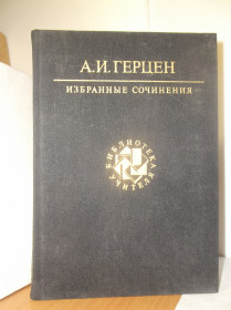 Видання - р. Издания - гг. ^/--/^ Герцен. Избранные сочинения. Серия Библиотека учителя ^_^^^ Герцен. Вибрані твори. Серія Бібліотека вчителя - фото фото фото