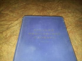 Видання - р. Издания - гг. ^/--/^ краткий философский словарь, 1954 г., редкий ^_^^^ короткий філософський словник, 1954 р., рідкісний - фото фото фото