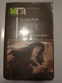 Видання - р. Издания - гг. ^/--/^ Адамов ТАЙНА ДВУХ ОКЕАНОВ - фото фото фото