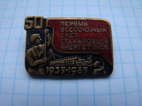 Пам'ятні і ювілейні Памятные и юбилейные ^/--/^ Знак Первый всесоюзный слет стахановцев энергетиков 1935-1985 гг. ^_^^^ Перший всесоюзний зліт стахановців енергетиків 1935-1985 рр. - фото фото фото