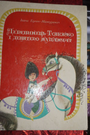 Видання - р. Издания - гг. ^/--/^ Брлич-Мажуранич Івана. Деревинець Топорко і дев`ятеро жупанчат. ^_^^^ Брлич-Мажуранич Ивана. Деревинец Топорко и девять жупанчат. - фото фото фото