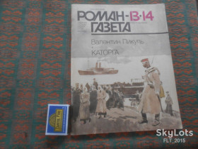 Видання - р. Издания - гг. ^/--/^ Роман - газета № 13/14   1989 г.    В.Пикуль  Каторга ^_^^^ Роман - газета No 13/14 1989 р. В.Пікуль Каторга - фото фото фото