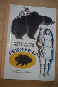Видання - р. Издания - гг. ^/--/^ Монтгомери Р. Каркаджу. Повесть. Перевод с английского В. Ефановой и М. Мироновой. ^_^^^ Монтгомері Р. Каркаджу. Повість. Переклад з англійської В. Ефанової і М. Миронової. - фото фото фото