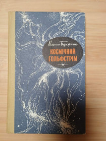 Видання - р. Издания - гг. ^/--/^ Бережний В. Космічний Гольфстрім. Науково-фантастична повість та оповідання ^_^^^ Бережной В. Космический Гольфстрим. Научно-фантастическая повесть и рассказы - фото фото фото