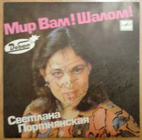 Платівки Пластинки ^/--/^ Светлана Портнянская (Мир Вам! Шалом!) 7 ^_^^^ Світлана Портнянська (Світ Вам! - фото фото фото