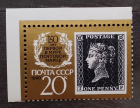 СРСР - СССР - ^/--/^ СССР 1990 г - 150 лет первой в мире почтовой марке, негаш ^_^^^ 1990 — 150 років першій у світі поштовій марці, негаш - фото фото фото