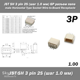 Порти, роз'єми Порты, разъемы ^/--/^ JST SH 3 pin 2 /--/ S  (крок 1.0 мм) 4 /--/ P роз&amp;apos;єм тато male Horizontal Type Socket Wire-to-Board Receptacle ^_^^^ JST SH 3 pin 2 /--/ S (шаг 1.0 мм) 4 /--/ P разъём папы male Horizontal Type Socket Wire-to-Board Receptacle - фото фото фото