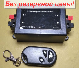 Світлодіодні стрічки, блоки живлення, контролери Светодиодные ленты, блоки питания, контроллеры ^/--/^ Контроллер диммер RF для светодиодов, с пультом        (3 кнопки, питание 12 /--/ V 27 /--/ A), 8 /--/ A, 12-24 вольт, радио канал, без батареи  От 1 грн. БЕЗ РЕЗЕРВА!      (529) ^_^^^ Контролер диммер RF для світлодіодів, з пультом (3 кнопки, харчування 12 /--/ V 27 /--/ A), 8 /--/ A, 12-24 вольт, радіо канал, без батареї Від 1 грн. Без резерву! (529) - фото фото фото