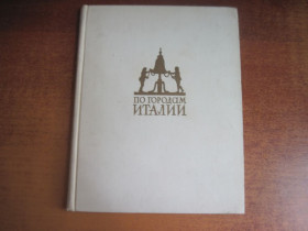 Видання - р. Издания - гг. ^/--/^ По городам Италии. Заметки о художественніх памятниках. Советский художник 1968 176 ст ^_^^^ По городам Италии. Заметки о художественных памятниках. Советский художник 1968 176 ст. - фото фото фото
