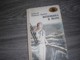 Видання - р. Издания - гг. ^/--/^ Женщина в море Алексей Новиков-Прибой ^_^^^ Жінка в морі Олексій Новіков-Прибій - фото фото фото