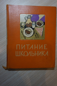 Видання - р. Издания - гг. ^/--/^ Питание школьника. 1961 /--/ г. ^_^^^ Живлення школяра. 1961 /--/ р. - фото фото фото