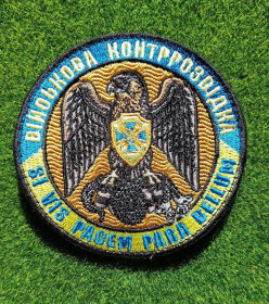 Інше Другое ^/--/^ Шеврон Украина ВІЙСЬКОВА КОНТРРОЗВІДКА СБУ № 4060 ^_^^^ Шеврон Украина Военная конференция СБУ No 4060 - фото фото фото
