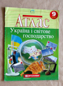Навчальна література Учебная литература ^/--/^ Атлас Україна і світове господарство 9 клас 2018 + Контурні карти ^_^^^ Атлас Украина и мировое хозяйство 9 класс 2018 + Контурные карты - фото фото фото