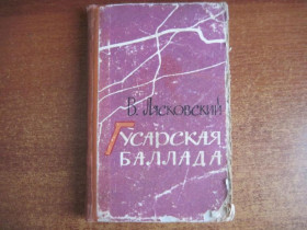 Видання - р. Издания - гг. ^/--/^ Лясковский В. Г. Гусарская баллада. Дарчий від АВТОРА  Маяк 1964 ^_^^^ Лясковский В. Г. Гусарская баллада. Дарчий от АВТОРА Маяк 1964 - фото фото фото