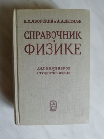 Видання - р. Издания - гг. ^/--/^ Яворский Б.М., Детлаф А.А. Справочник по физике для инженеров и студентов ВУЗов 1965 /--/ г. ^_^^^ Яворський Б.М., Детлаф А.А. Довідник з фізики для інженерів і студентів ВНЗ 1965 /--/ р. - фото фото фото
