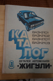 Видання - р. Издания - гг. ^/--/^ Каталог деталей легкового автомобиля Жигули моделей ВАЗ - 2101 , ВАЗ - 2102 , ВАЗ - 21011, 2103 ^_^^^ Каталог деталей легкового автомобіля Жигулі моделей ВАЗ - 2101, ВАЗ - 2102, ВАЗ - 21011, 2103 - фото фото фото