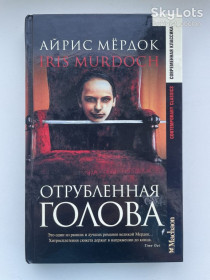 Художня література Художественная литература ^/--/^ Айрис Мёрдок. Отрубленная голова. Серия: Современная классика ^_^^^ Айріс Мердок. Відрубаний голова. Серія: Сучасна класика - фото фото фото
