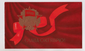 СРСР СССР ^/--/^ СЛАВА ОКТЯБРЮ  из сувенирного набора 1984 г.  ВАЧУГОВ  двойная п/п   ^_^^^ СЛАВА Жовтню з сувенірного набору 1984 р. ВАЧУГОВ подвійна п/п - фото фото фото