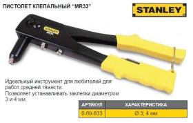 Степлери Степлеры ^/--/^ Заклепочник STANLEY Medium Duty Riveter MR /--/ 33 ниты 3,4 мм 0-69-833 ^_^^^ Заклепник STANLEY Medium Duty Riveter MR /--/ 33 нити 3,4 мм 0-69-833 - фото фото фото