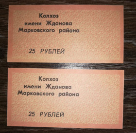 Місцеві випуски Местные выпуски ^/--/^ 25 рублів Бондарівка колгосп Жданова Марковський р-н Ворошиловград Луганськ. 2 /--/ шт - різні фони. ^_^^^ 25 рублей Бондаровка колхоз Жданова Марковский р-н Ворошиловград Луганск. 2 /--/ шт - разные фоны. - фото фото фото