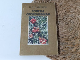 Література про домогосподарство, сад, город Литература о домохозяйстве, саде, огороде ^/--/^ Давыдов В. Д. Советы огородникам: Справочник 1987 ^_^^^ Давидов В. Д. Ради городникам: Довідник 1987 - фото фото фото