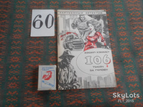 Видання - р. Издания - гг. ^/--/^ Дэшил Хэммет  106 тысяч за голову   1990 г. ^_^^^ Дешил Хеммет 106 тисяч за голову 1990 р. - фото фото фото