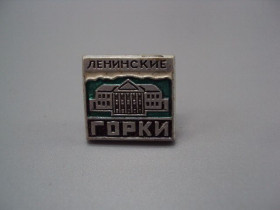Інше Другое ^/--/^ Знак Ленинские Горки дом музей архитектура №16701 ^_^^^ Знак Ленінські Гірки будинок музей архітектура No 16701 - фото фото фото