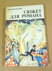 Видання - р. Издания - гг. ^/--/^ И.И. Варшавский. Сюжет для романа ^_^^^ І.І. Варшавський. Сюжет для роману - фото фото фото