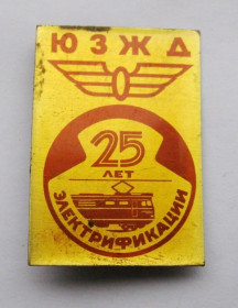 Пам'ятні і ювілейні Памятные и юбилейные ^/--/^ 25 лет электрификации ЮЗЖД = поезд = значок СРСР ^_^^^ 25 років електрифікації ПЗЗЗ = поїзд = значок СРСР - фото фото фото