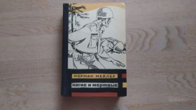 Видання - р. Издания - гг. ^/--/^ Мейлер Норман   Нагие и мертвые ^_^^^ Мейлер Норман Нагіє і мертві - фото фото фото