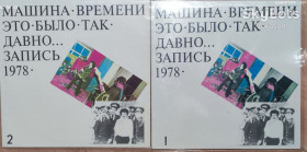 Платівки Пластинки ^/--/^ Машина Времени, Андрей Макаревич - Это Было Так Давно - 1978.   (2 /--/ LP) ^_^^^ Машина Часу, Андрій Макаревич - Це було Так Давно - 1978. (2 /--/ LP) - фото фото фото