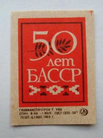 Філуменія Филумения ^/--/^ 50 лет БАССР = СПИЧЕЧНАЯ ЭТИКЕТКА СССР = Фабрика *1 МАЯ* - 1969 г. ^_^^^ 50 років БАССР СІЧНА ЕТИКЕТКА СРСР Фабрика 1 МАЯ - 1969 р. - фото фото фото