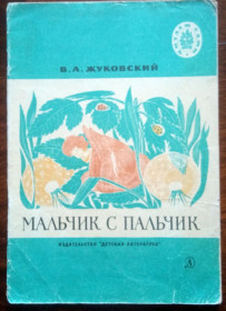 Видання - р. Издания - гг. ^/--/^ Мальчик с пальчик Детская книжка 1972 ^_^^^ Хлопчик з пальчик Дитяча книжка 1972 - фото фото фото