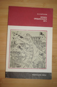 Видання - р. Издания - гг. ^/--/^ Каргалов В.В. Конец ордынского ига. Серия: Страницы истории нашей Родины ^_^^^ Каргалов В.В. Кінець ординського ярма. Серія: Сторінки історії нашої Батьківщини - фото фото фото