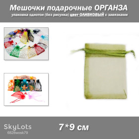 Світлодіодні стрічки, блоки живлення, контролери Светодиодные ленты, блоки питания, контроллеры ^/--/^ Мешочки подарочные 7*9 см упаковка однотон органза  (без рисунка) цвет ОЛИВКОВЫЙ с завязками ^_^^^ Мішочки подарункові 7*9 см упаковка однотон органза (без малюнка) колір ОЛИВКОВИЙ із зав'язками - фото фото фото