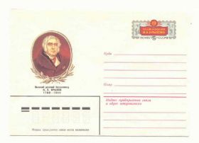 СРСР СССР ^/--/^ СССР  1983 Конверт  Крылов Серебряков ^_^^^ СРСР 1983 Конверт Крилов Срібряков - фото фото фото
