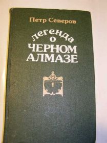 Видання - р. Издания - гг. ^/--/^ П.Северов - Легенда о Черном Алмазе     (подростковая) ^_^^^ П.Северов - Легенда про Чорному Алмазі (підліткова) - фото фото фото