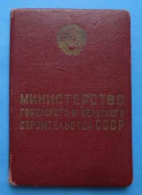 Відзнаки Знаки отличий ^/--/^ док Отличник соц соревнования Министерства городского и сельского строительства ^_^^^ док Відмінник соц змагання Міністерства міського та сільського будівництва - фото фото фото