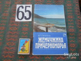 Видання - р. Издания - гг. ^/--/^ В. Пачулия   Жемчужина Причерноморья    1987 г. ^_^^^ В. Пачулія Перлина Причорномор'я 1987 р. - фото фото фото