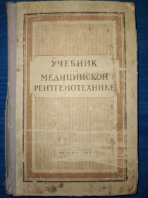 Видання - р. Издания - гг. ^/--/^ книга: УЧЕБНИК ПО МЕДИЦИНСКОЙ РЕНТГЕНОТЕХНИКЕ 1949 /--/ г. ^_^^^ Навчальник з медичної рентгенотехніки 1949 /--/ р. - фото фото фото