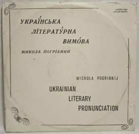 Платівки Пластинки ^/--/^ Микола Погрібний - Українська Літературна Вимова - 1992.  (3 /--/ LP). 12. Vinyl. Пластинки. Ukraine. Rare. ^_^^^ Николай Погребный - Украинская Литературная Произношение - 1992. (3 /--/ LP). 12.Vinyl. Пластинки. Ukraine. Rare. - фото фото фото