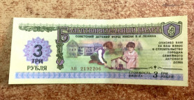 Інше Другое ^/--/^ 3 рубля 1988 г. Благотворительный билет. Детский фонд ^_^^^ 3 рубля 1988 Благодійний квиток. Дитячий фонд - фото фото фото