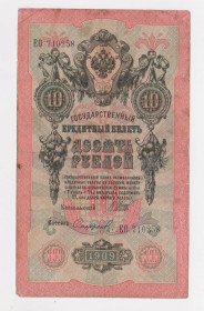 Микола II - Николай II - ^/--/^ 10 руб. = 1909 г. = ШИПОВ - СОФРОНОВ = РОССИЯ = серия ЕО ^_^^^ 10 руб. = 1909 р = ШИПОВ - СОФРОНОВ = Росія = серія ЕО - фото фото фото