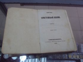Видання - р. Издания - гг. ^/--/^ книга письма о христианской жизни спб 1860 год №1 ^_^^^ Книга письма про християнське життя спб 1860 No 1 - фото фото фото