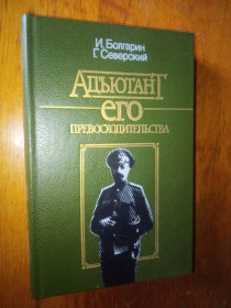 Видання - р. Издания - гг. ^/--/^ Болгарин, Северский  Адъютант его превосходительства ^_^^^ Болгарин, Сіверський Ад'ютант його переваги - фото фото фото