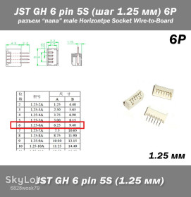 Роз'єми Разъемы ^/--/^ JST GH 6 pin 5 /--/ S  (шаг 1.25 мм) 4 /--/ P разъем папа male Horizontal FPV Drone Type Socket Wire-to-Board Receptacle ^_^^^ JST GH 6 pin 5 /--/ S (крок 1.25 мм) 4 /--/ P роз'єм папа male Horizontal FPV Drone Type Socket Wire-to-Board Receptacle - фото фото фото