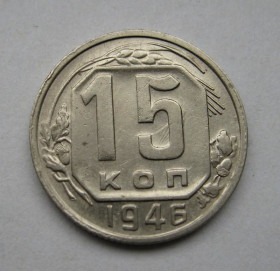 - - ^/--/^ 15 коп. = 1946 р. = СРСР - СССР = гарний стан ^_^^^ 15 коп. = 1946 р. = СРСР - гарний стан - фото фото фото
